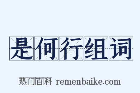 是何行组词是什么意思的图片